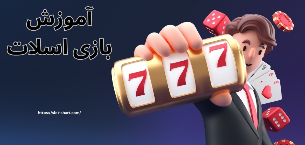 آموزش بازی اسلات