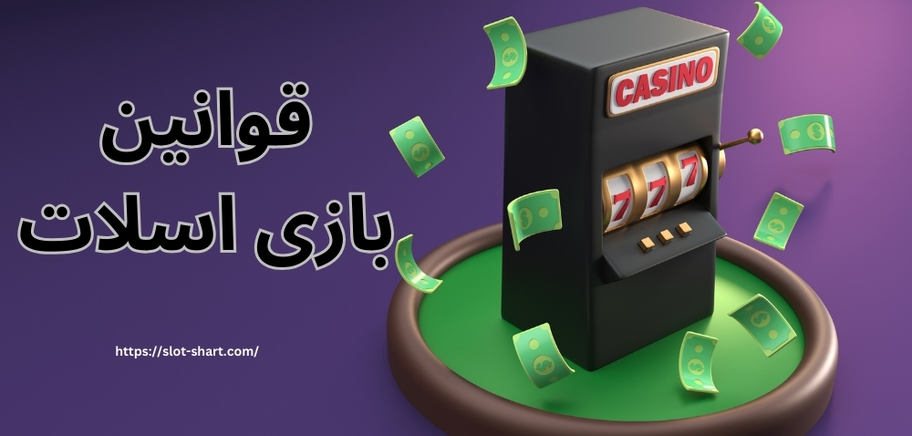 قوانین بازی اسلات