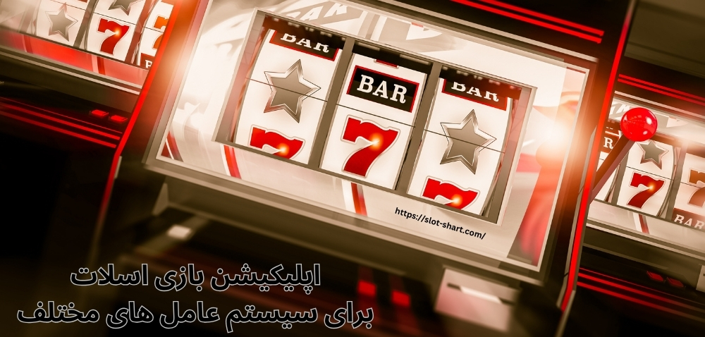 دانلود اپلیکیشن بازی اسلات برای سیستم عامل های مختلف