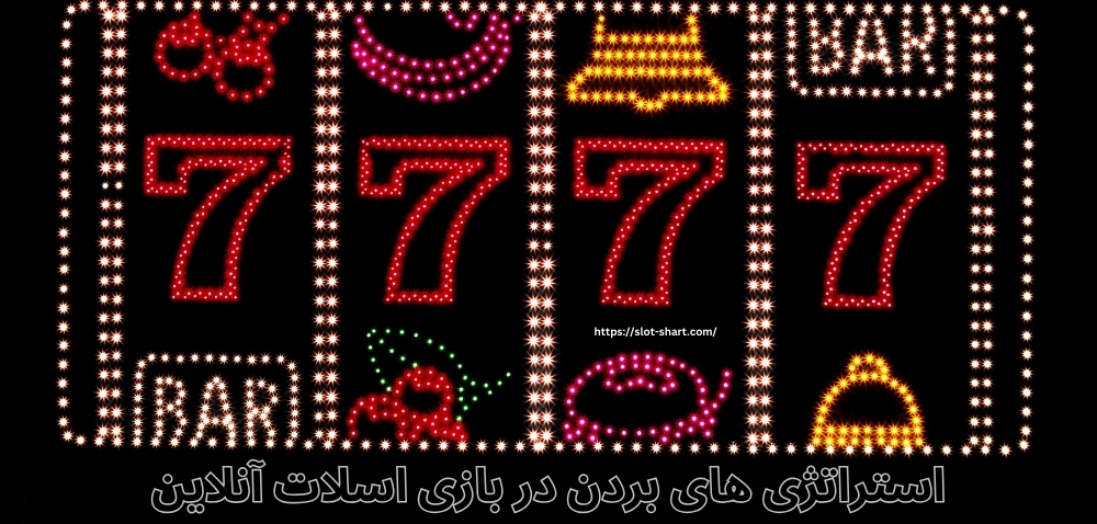 استراتژی های بردن در بازی اسلات آنلاین