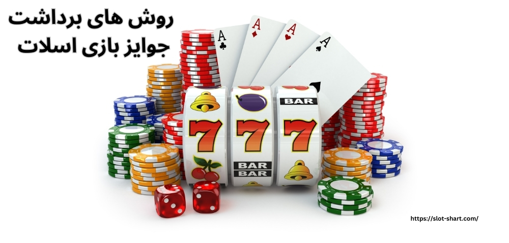 روش های برداشت جوایز بازی اسلات