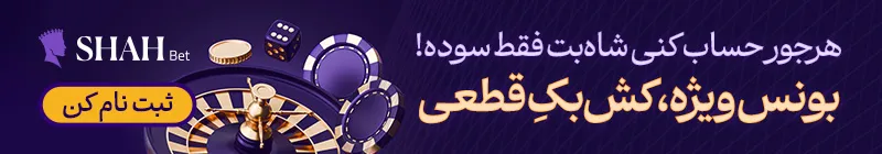 شروع شرط بندی