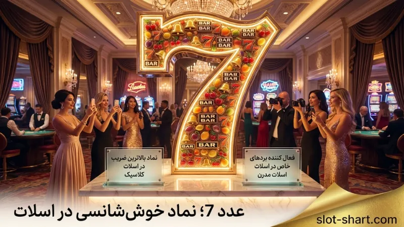🎰 عدد 7؛ عدد شانس در بازی اسلات