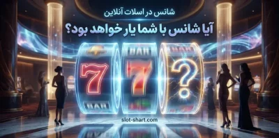 افزایش شانس برد در اسلات های آنلاین | راهکار هایی برای سود بیشتر